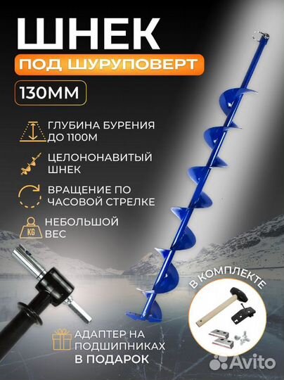 Шнек ледобур 150 мм под дрель с адаптером