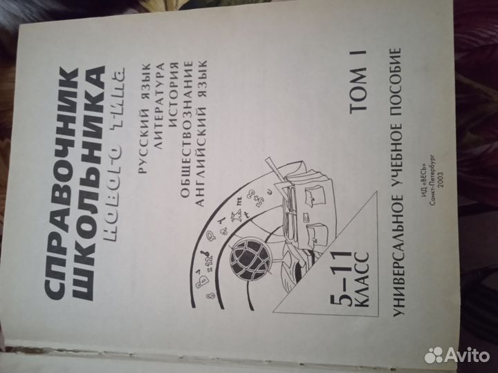 Справочник школьника