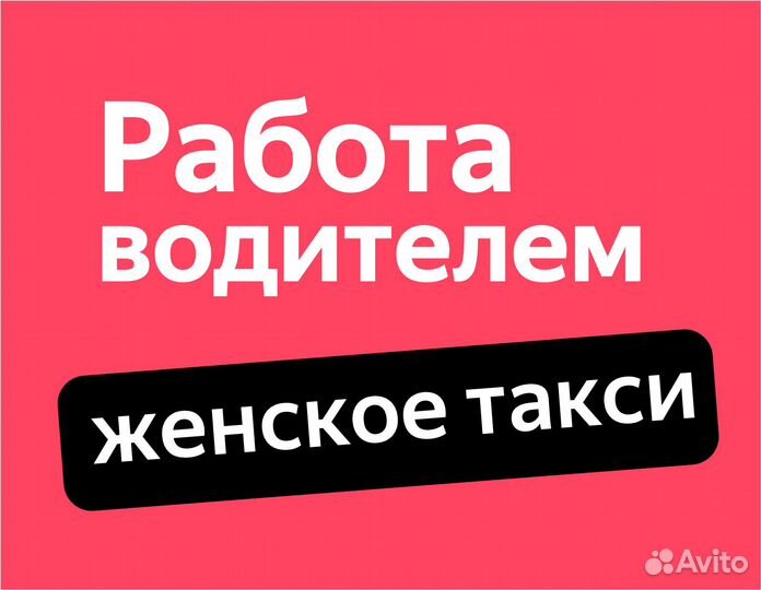 Водитель-женщина на авто компании оплата ежедневно
