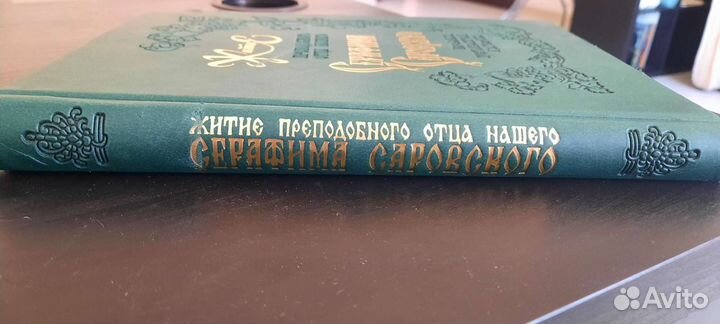 Житие Серафима Саровского