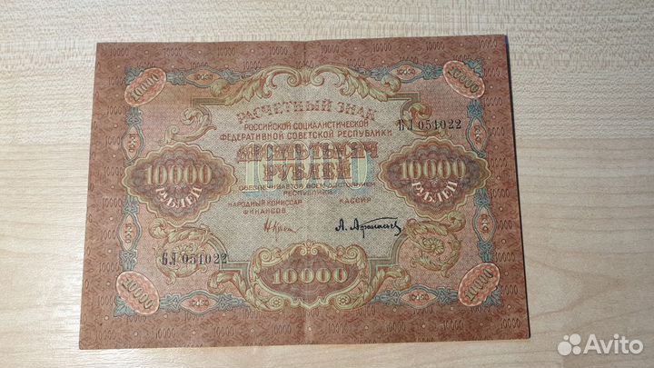 Банкноты 10000 pублей 1919 г., РСФСР