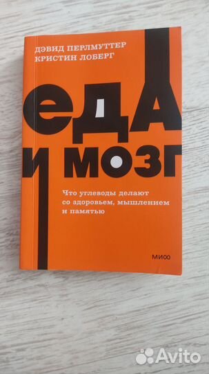 Книга еда и мозг