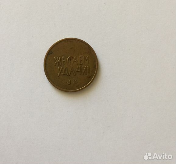 Жетон игровой Черри 1989 год Швеция СССР