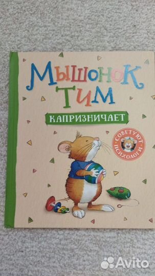 Книги Мышонок Тим