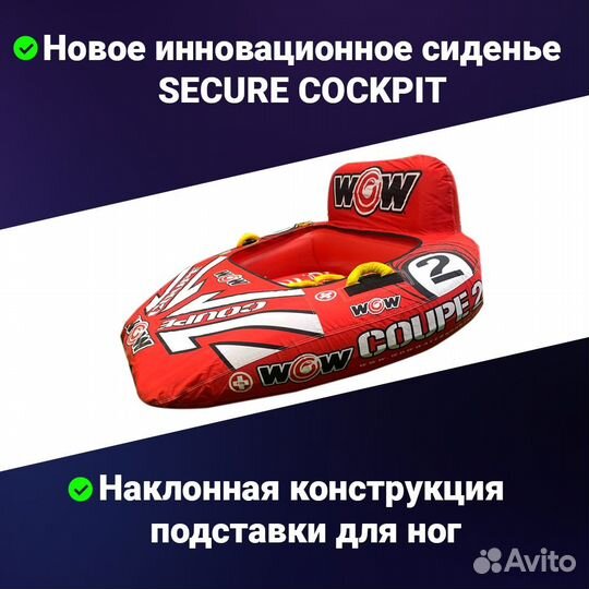 Водная ватрушка 2 местный WOW 2P Coupe Cockpit