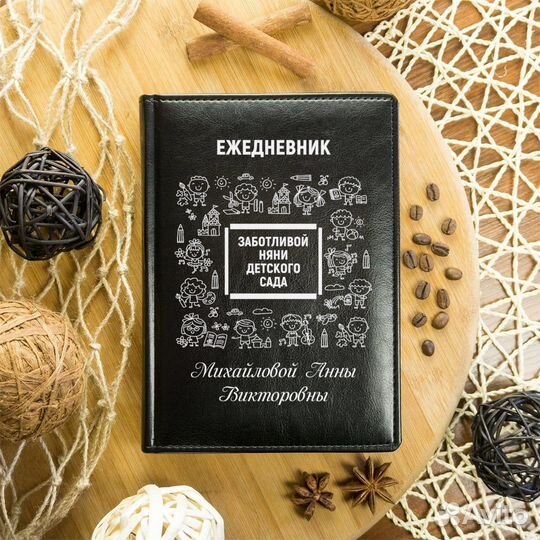 Именной ежедневник