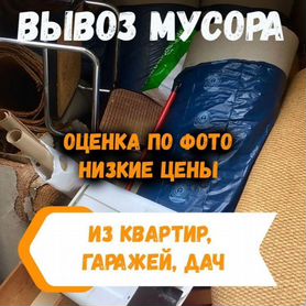 Вывоз мусора С грузчиками, демонтаж