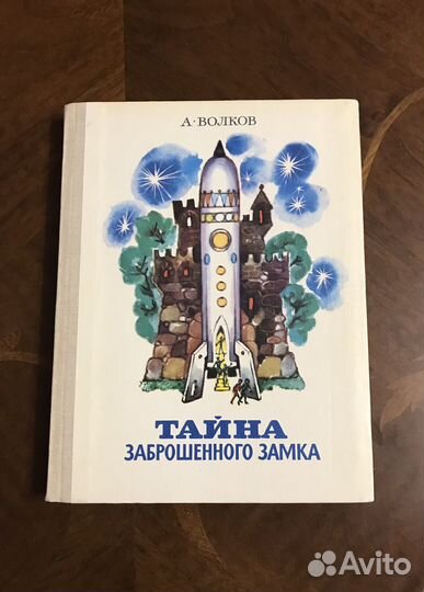 Тайна заброшенного замка 1982 первое Волков
