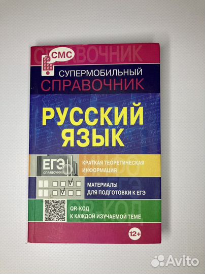 Справочник русский язык