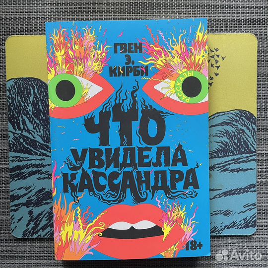 Книги individuum Что увидела Кассандра