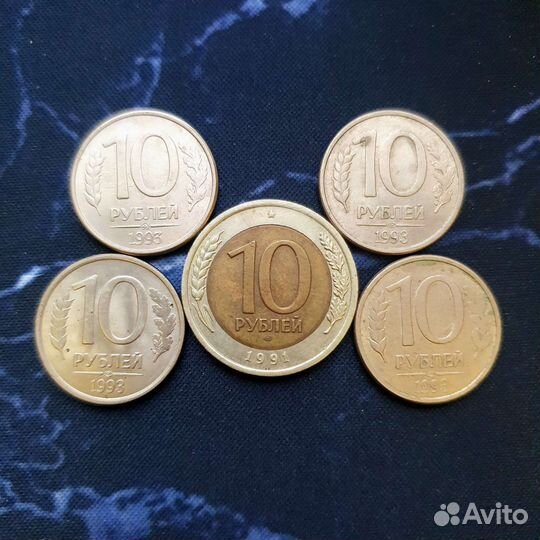 Монеты 10 рубли 1991, 1993 г