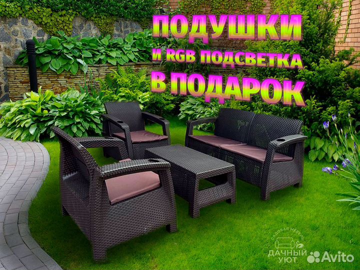 Дачная мебель под Ротанг / Подушки в Подарок