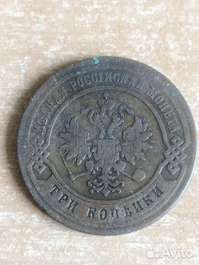 3 копейки 1876 спб, 1899, 1909г, 1913г, 1915г