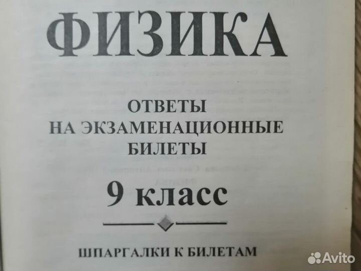 Физика 9кл.Ответы на экзаменационные билеты