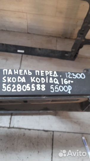 Панель передняя передний Skoda Kodiaq С 2016 Года