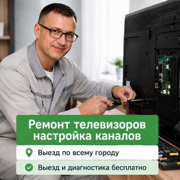 Настройка и ремонт телевизоров на дому l выезд по всему городу