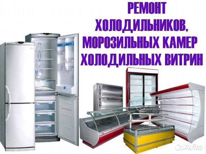 Ремонт холодильников и холодильного оборудования