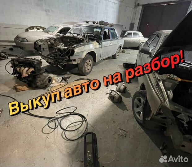Выкуп авто на разбор