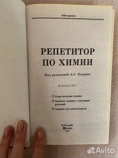 Справочник по химии под редакцией А.С Егорова