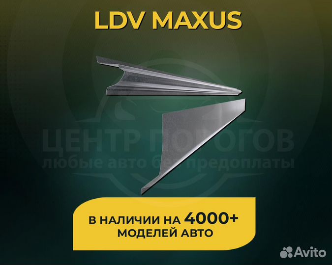 Пороги LDV Maxus без предоплаты