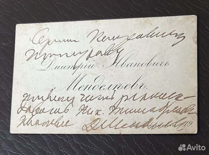 Визитная карточка с автографом Д.И. Менделеева
