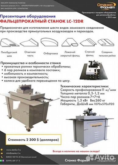 Фальцeпpокатный станок. Новый станок с гарантией