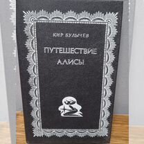 Путешествие Алисы. Кир Булычев