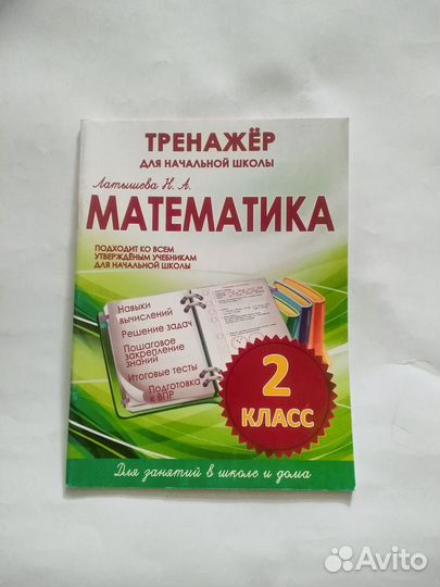 2 класс тренажёр математика Латышева