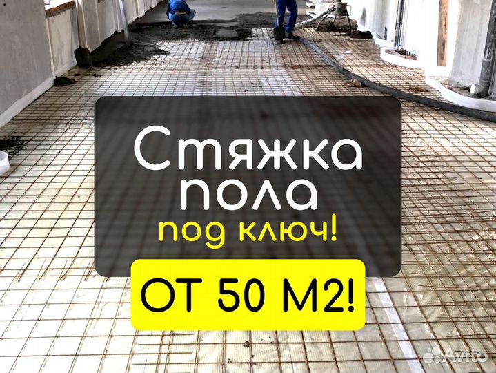 Стяжка пола механизированным способом