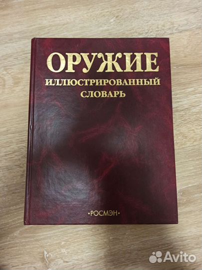 Оружие иллюстрированный словарь