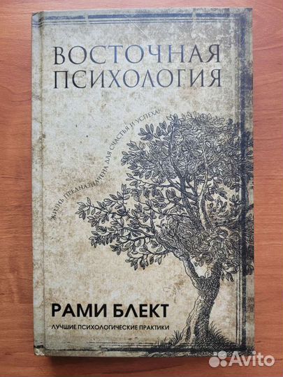Восточная психология Рами Блект