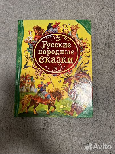 Русские народные сказки