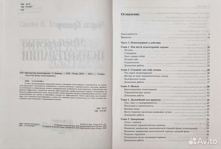 Психотерапия Ч.Крамер Мастерство психотерапии