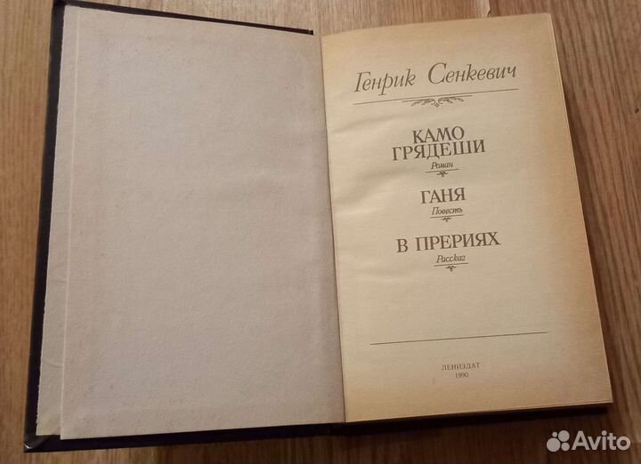 Книги Генрик Сенкевич Камо грядеши