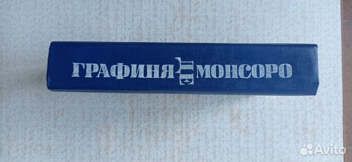 Графиня де Монсоро. А.Дюма