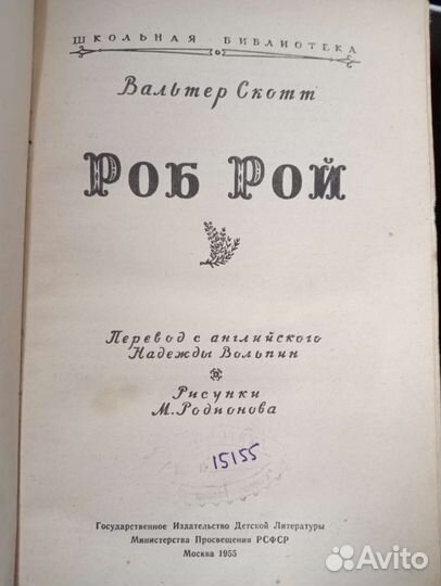 Книга Вальтер Скотт Роб Рой 1955
