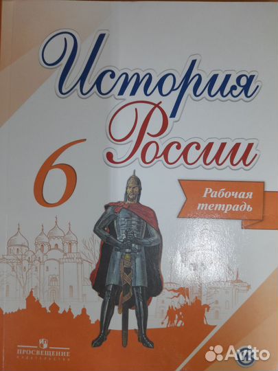 Артасов. История России 6 кл. рабочая тетрадь