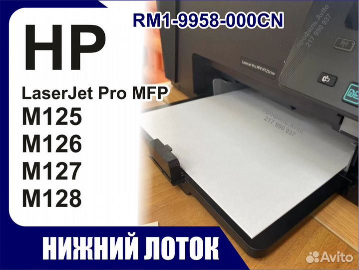 Лоток HP M125 M126 M127 M128 RM1-9958