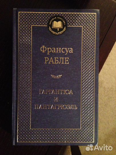 Франсуа Рабле. Гаргантюа и Пантагрюэль