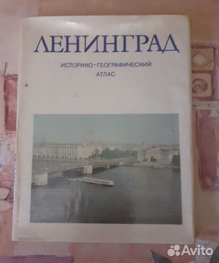 Ленинград. Историко- географический атлас