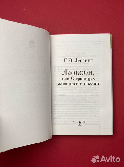 Готхольд Лессинг «О границах живописи и поэзии»