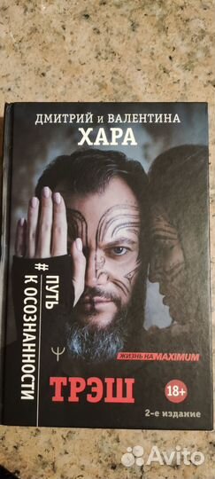 Трэш. Путь к осознанности