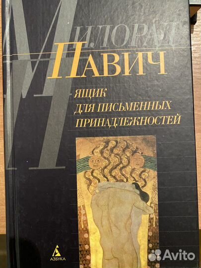 Книги Милорада Павича