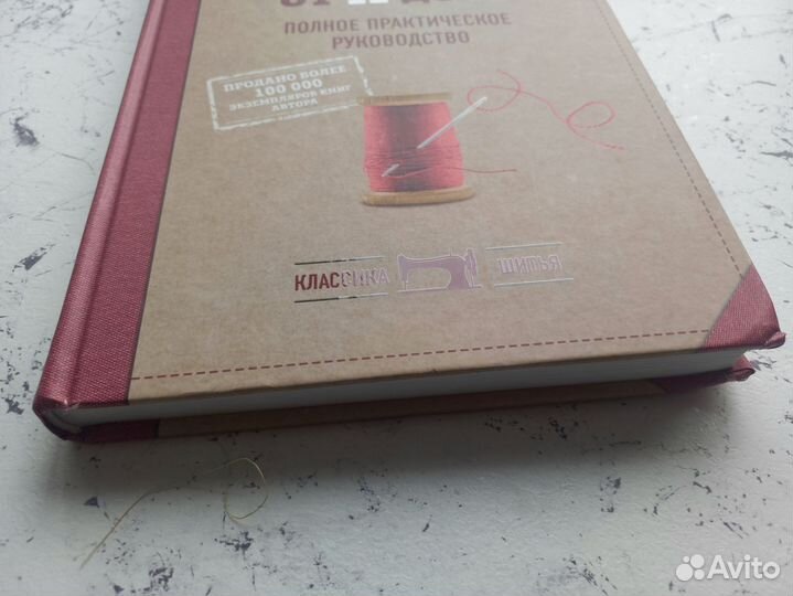 Шитье от А до Я книга Лидия Мудрагель