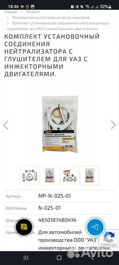 Комплект установочный соединения нейтрализатор УАЗ