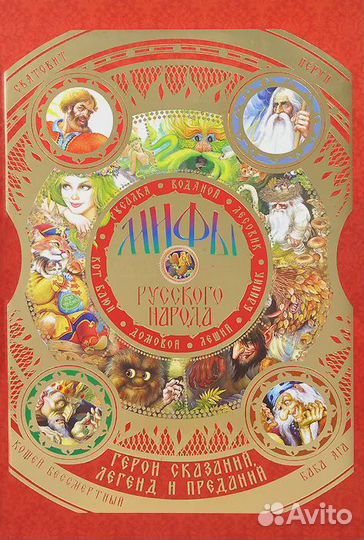 Мифы русского народа. Герои сказаний, легенд и пре