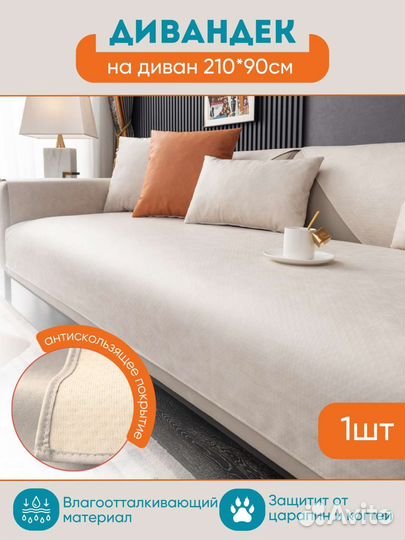 Накидка на диван