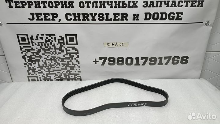 Ручейковый ремень Jeep Compass 2018+