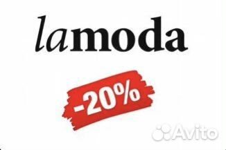 Скидка ламода
