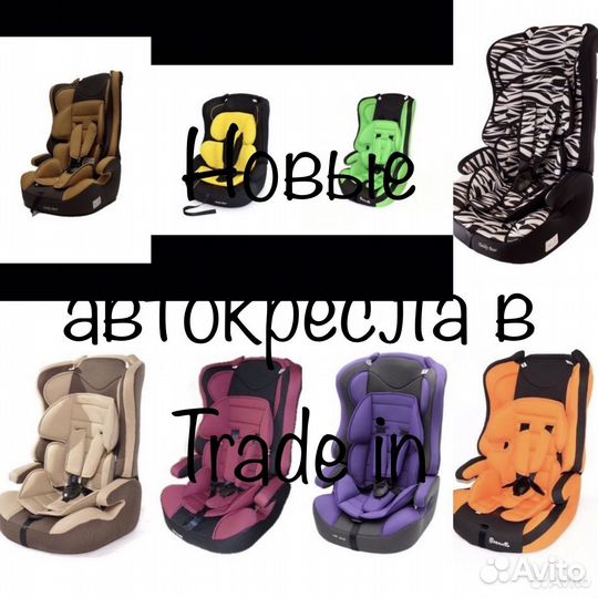 Новые автокресла в Trade in. Разные категории